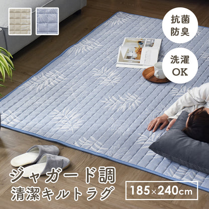 ジャガード調 抗菌・防臭加工 キルトラグ 185×240cm