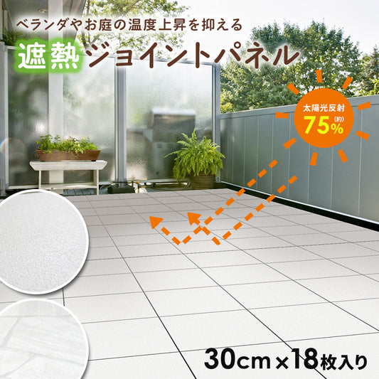 遮熱ジョイントパネル