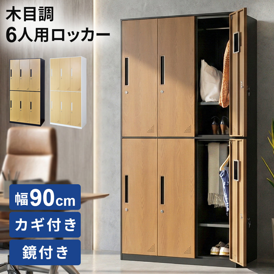 【幅90】 6人用ロッカー ブリジット