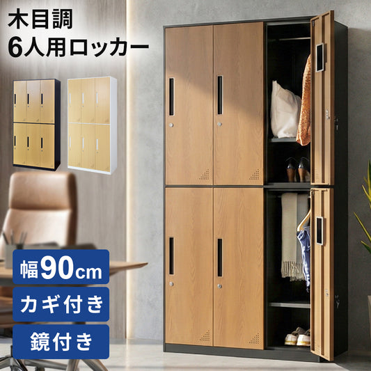 【幅90】 6人用ロッカー ブリジット