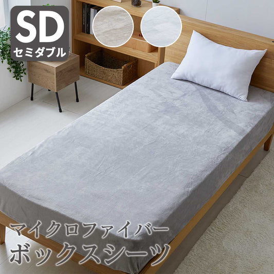マイクロファイバーボックスシーツ　ホワクロSD