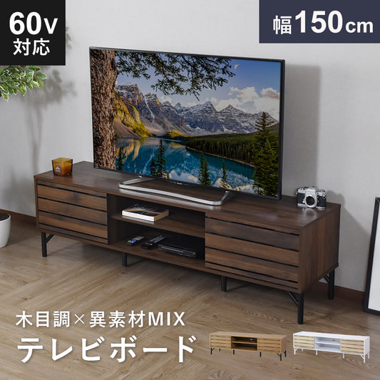 【150㎝】テレビボード ダニーデン150