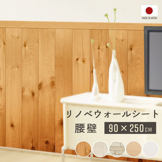 リノベウォールシート腰壁用
