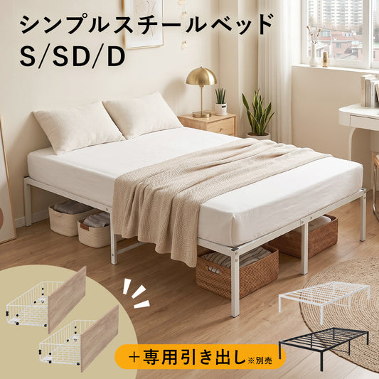 【S/SD/D】ベッドフレーム ソーレン 【ベッドフレーム単品/専用引出付き】