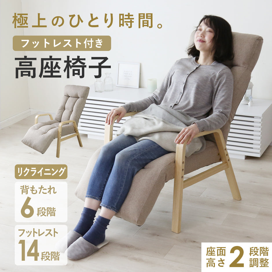 高座椅子　リード