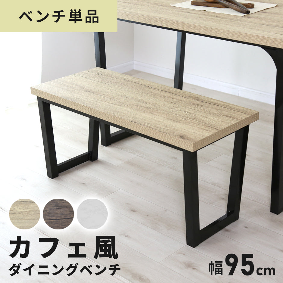 ダイニングベンチ ミルシェベンチnew