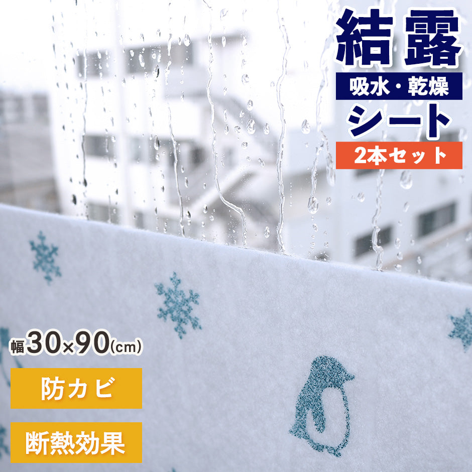結露・吸水乾燥シート2本セット　防カビ　段熱効果　30㎝×90㎝