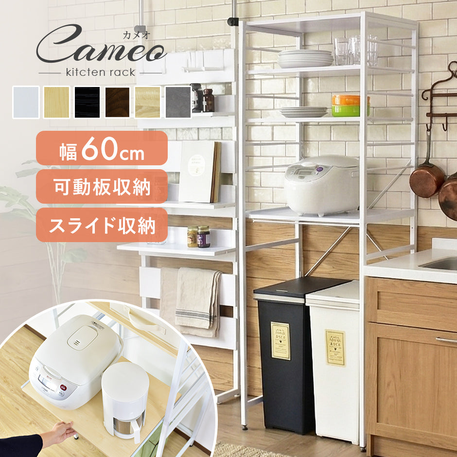 キッチンラック 3段 幅60cm カメオ