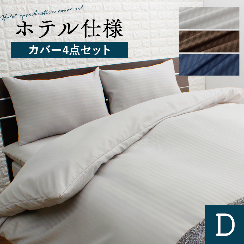 【ダブル】ホテル仕様カバー4点セット