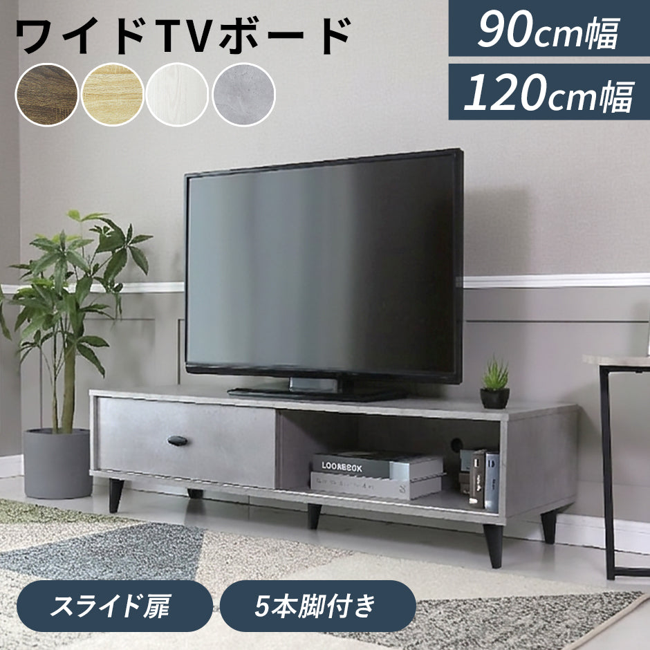 テレビ台  【幅90㎝｜120㎝】ティアナ