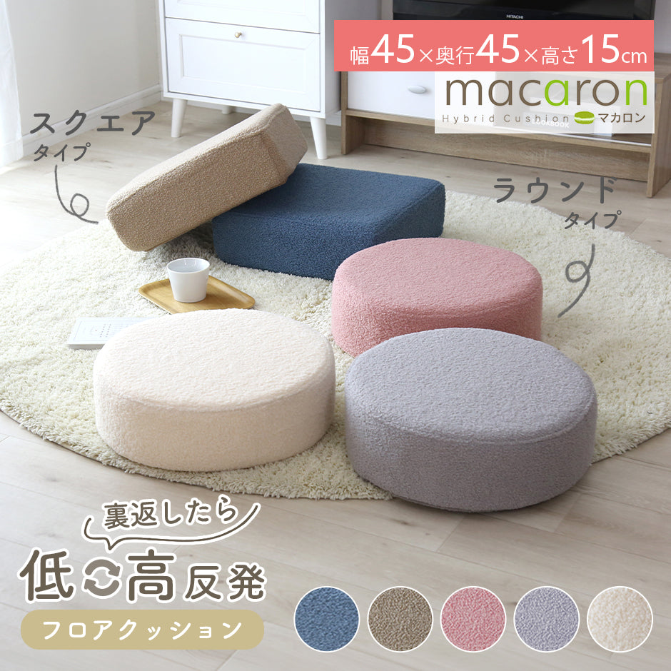 極厚フロアクッション/マカロン