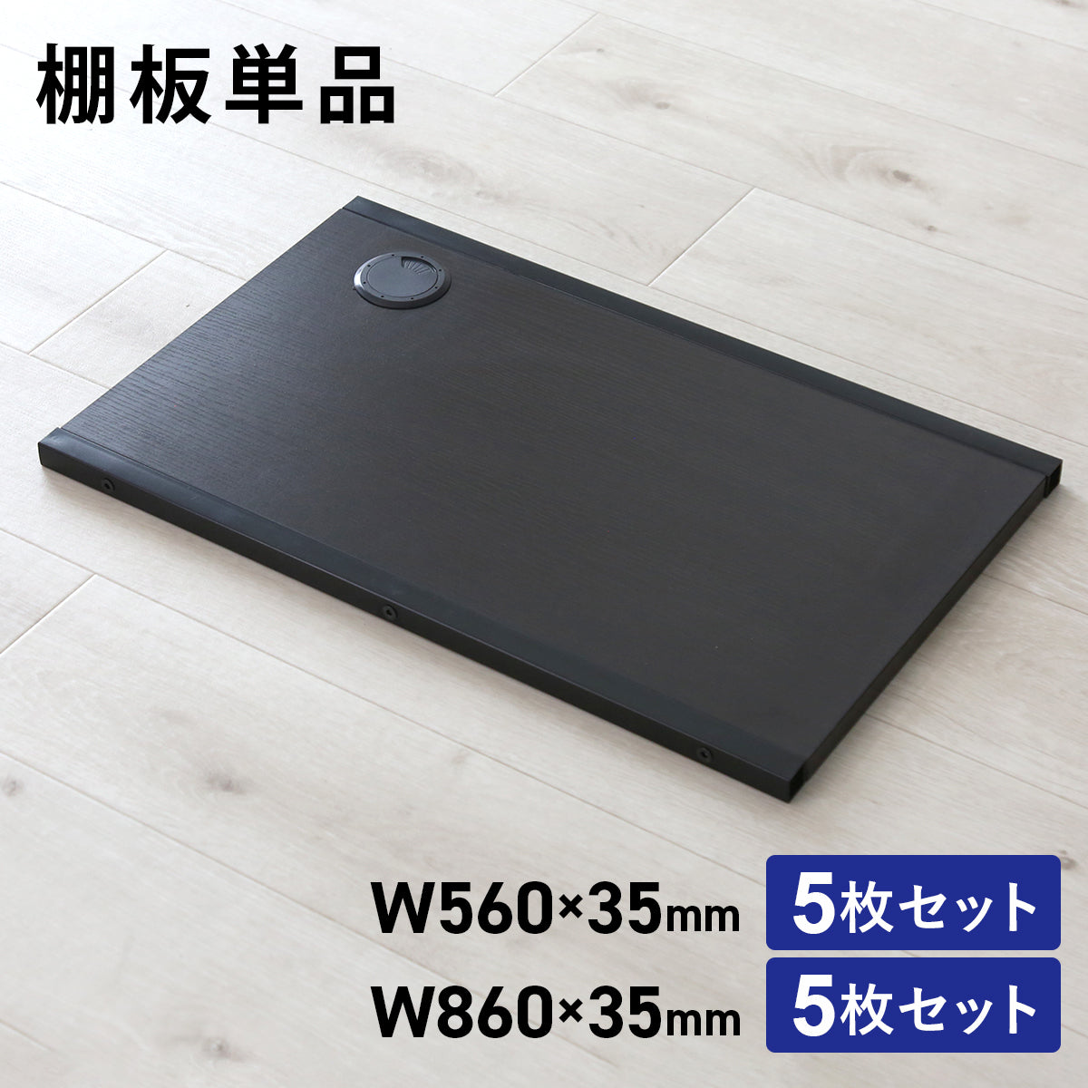 棚板5枚セット