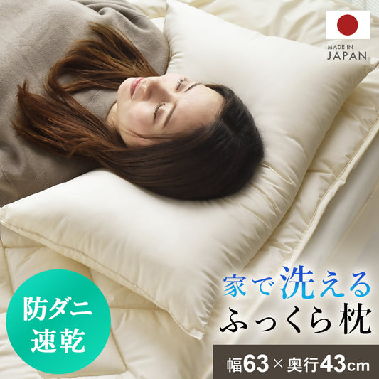 【日本製】ダクロン枕｜防ダニ