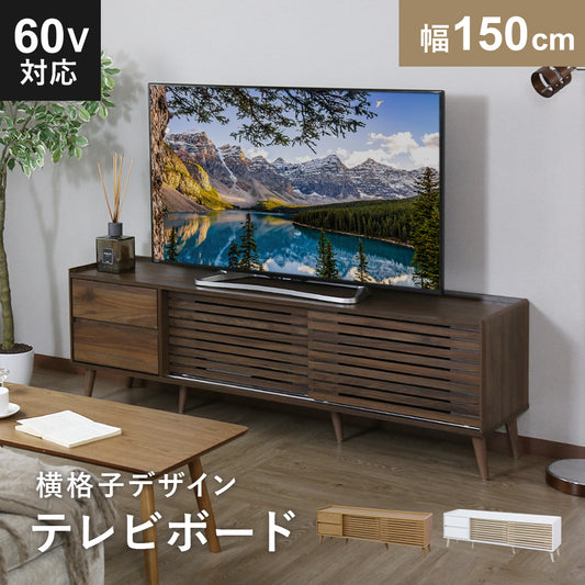 【150㎝】テレビ台 脚付き 収納付き テレビラック テレビボード ローボード TV台 ロトルア150
