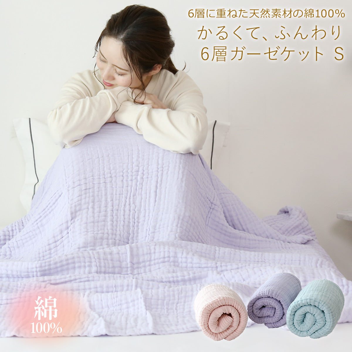 【シングル】6重ガーゼケット