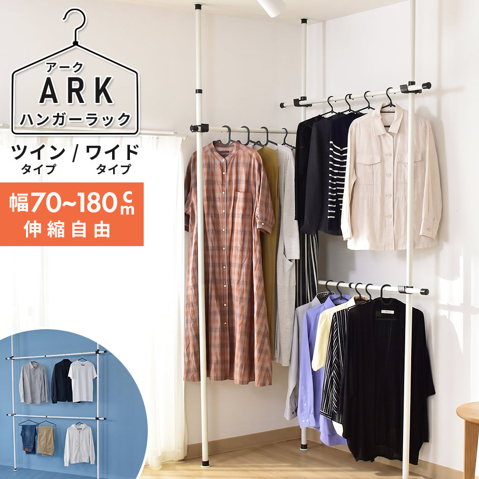 室内物干し アーク【ツイン｜ワイド】