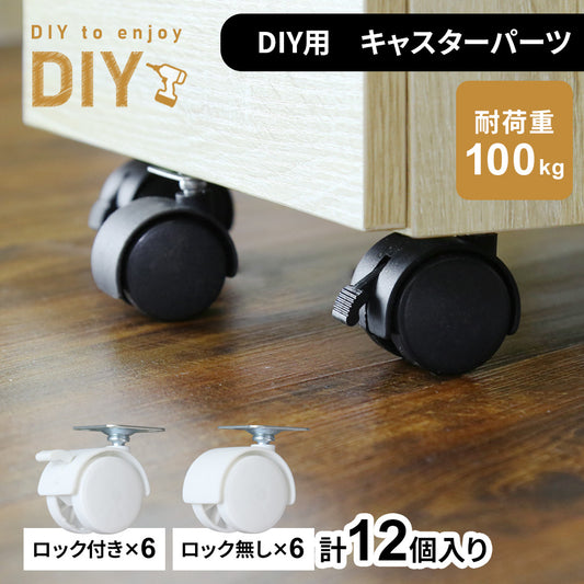 ナイロンキャスター　12個セット