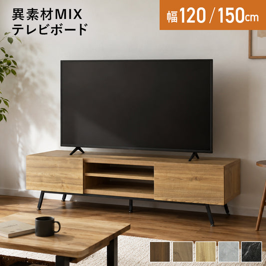【幅120㎝/150㎝】テレビボード ミヤビ