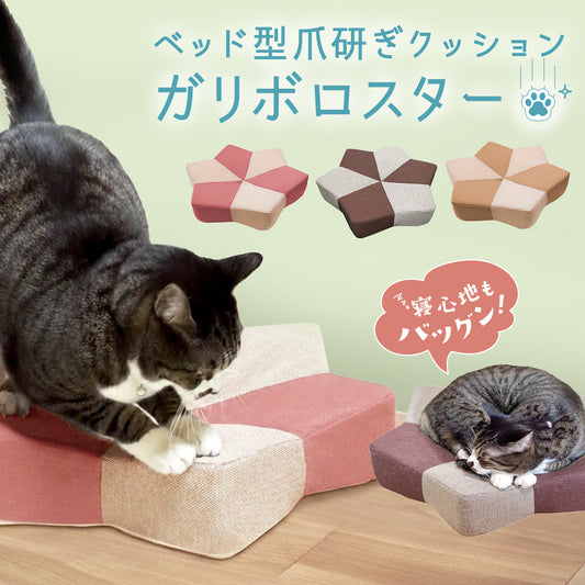 ベッド型爪研ぎクッション ガリぼろスター