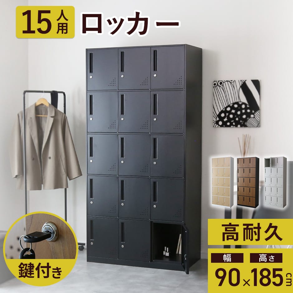 スチールロッカー15人用　アークス15扉/ザイファ15扉