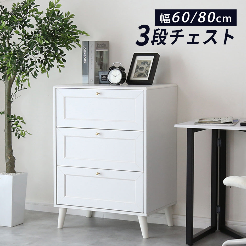 チェスト　レトラ（幅60㎝/80㎝）