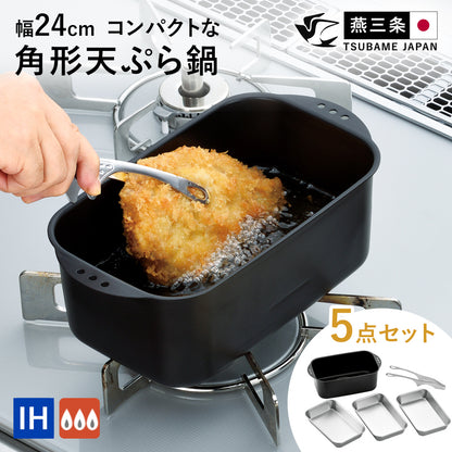 角型てんぷら鍋　ミニミニ天ぷら角型５点セット【日本製/燕三条】