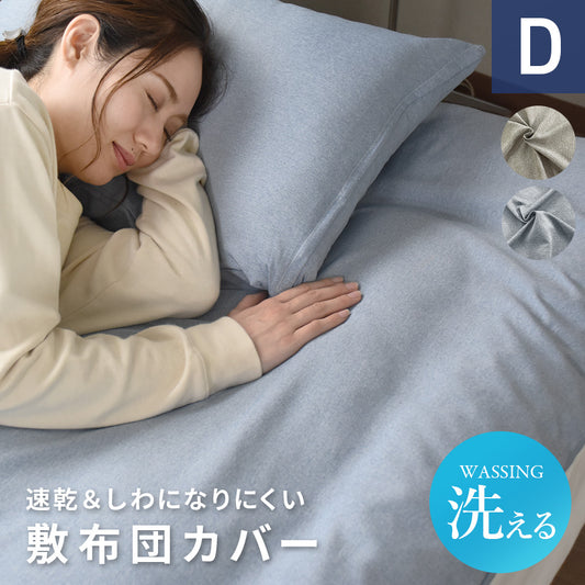 【ダブル】敷布団カバー無地