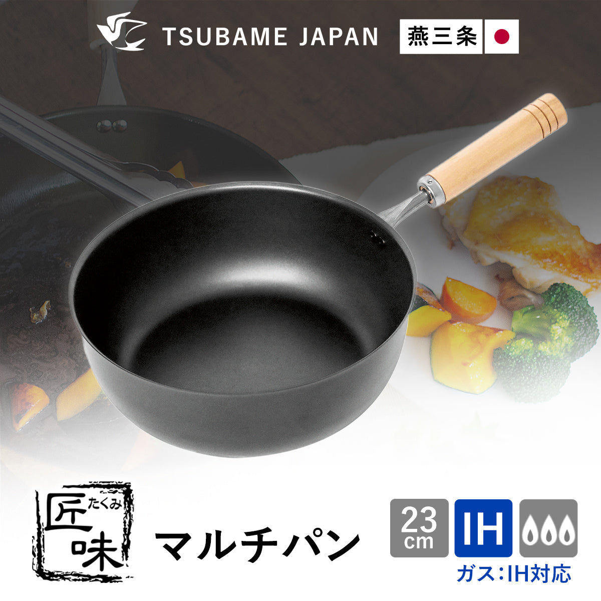 【日本製/燕三条】匠味 マルチパン23cm