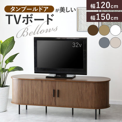 テレビボードベローズ　幅120㎝/150㎝