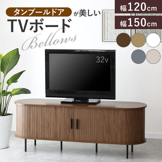 テレビボードベローズ　幅120㎝/150㎝