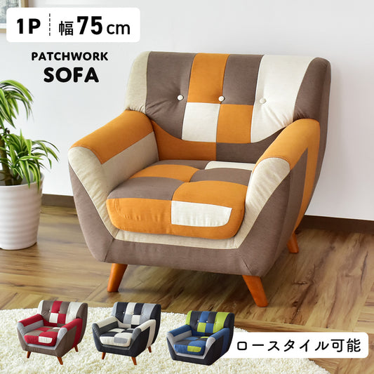 [幅75] ソファー ひとりがけ 1人用 チェア パッチワーク コンパクト ｜ ルセット1P