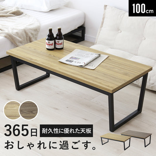 センターテーブル クラスタ【100×50cm】