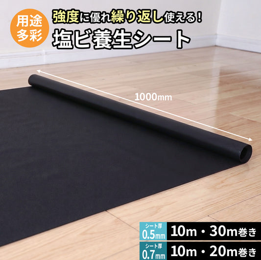 塩ビ養生シート【厚0.5ｍｍ:10ｍ/30ｍ】【厚0.7mm:10ｍ/20ｍ】