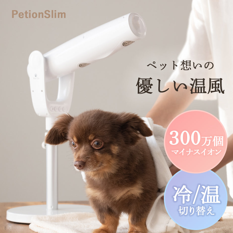 スタンド式ペット用ドライヤー （マイナスイオン/高さ・角度調整可能）