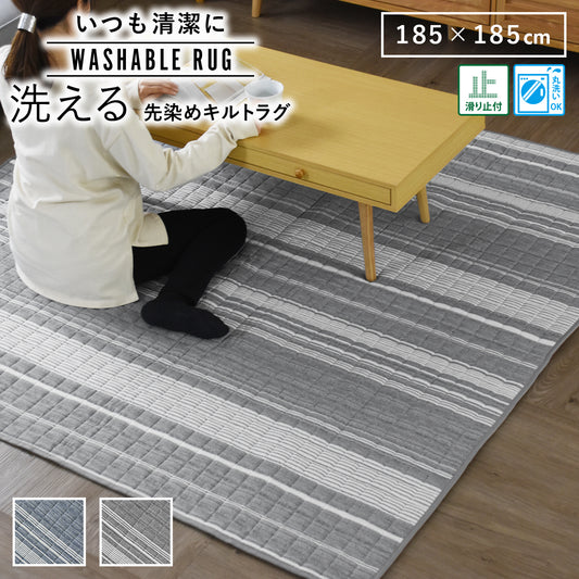 【185×185】ウォッシャブルキルトラグ