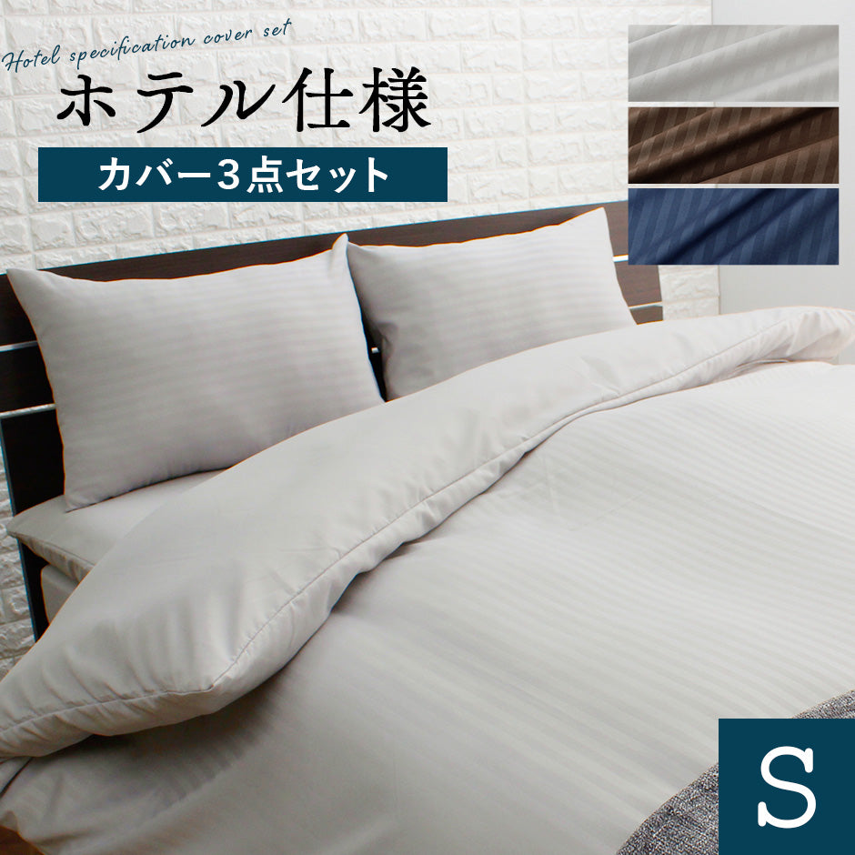 【シングル】ホテル仕様カバー3点セット