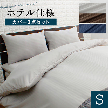 【シングル】ホテル仕様カバー3点セット