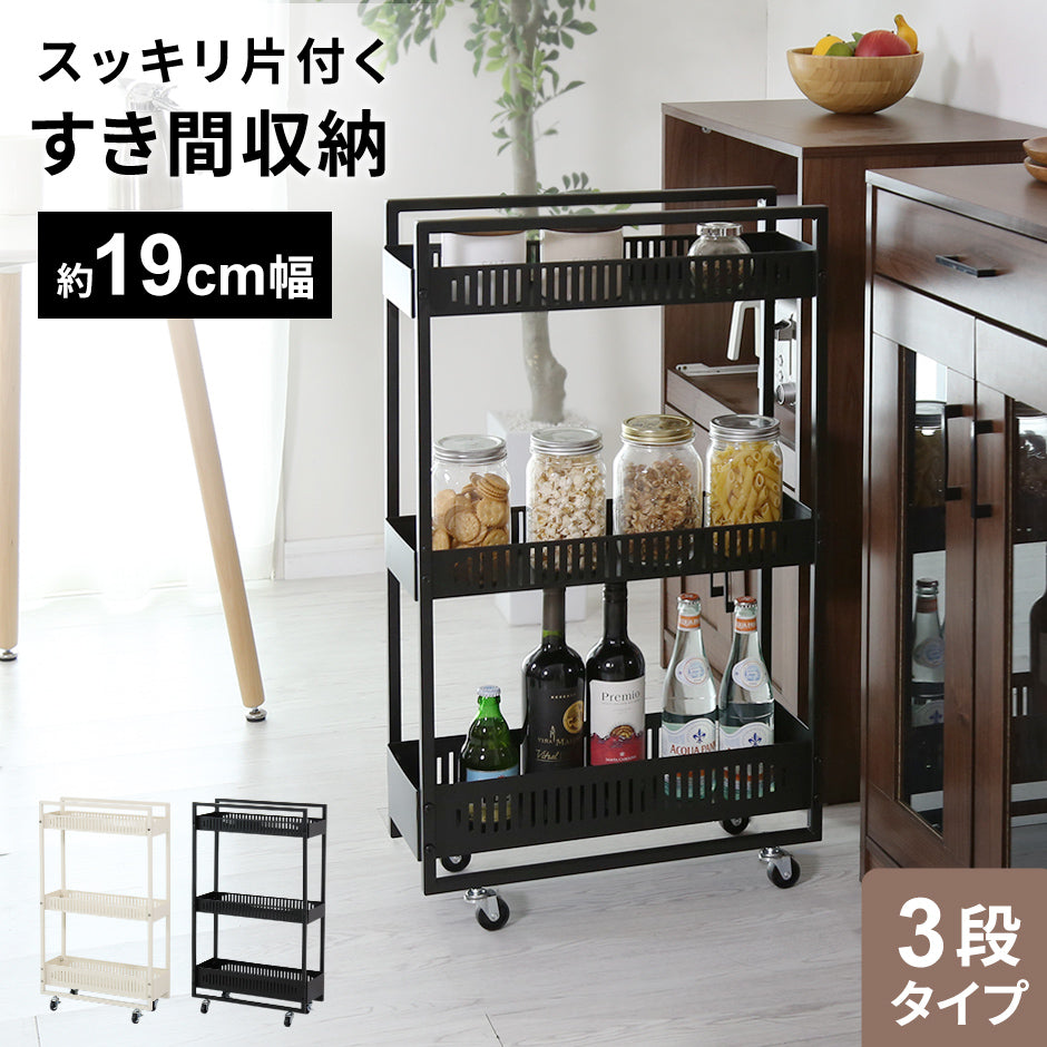 【幅19】隙間収納  チャンキー3段