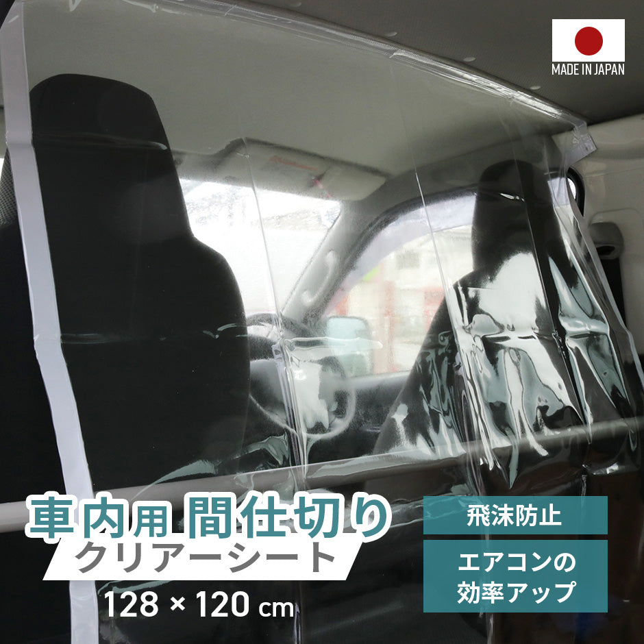 【幅128】 車内間仕切りシート
