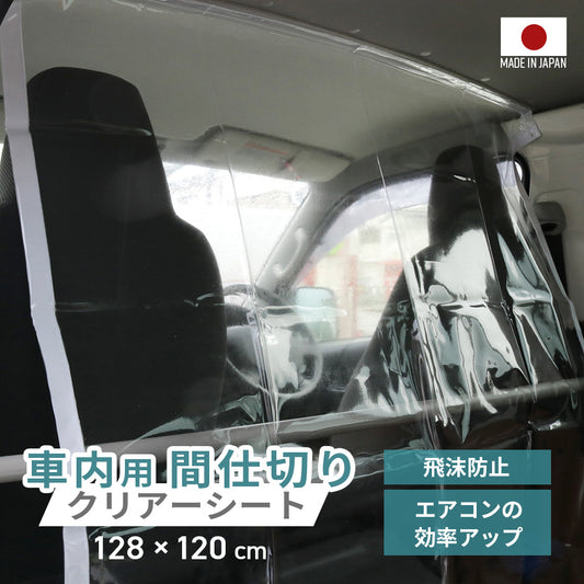 【幅128】 車内間仕切りシート