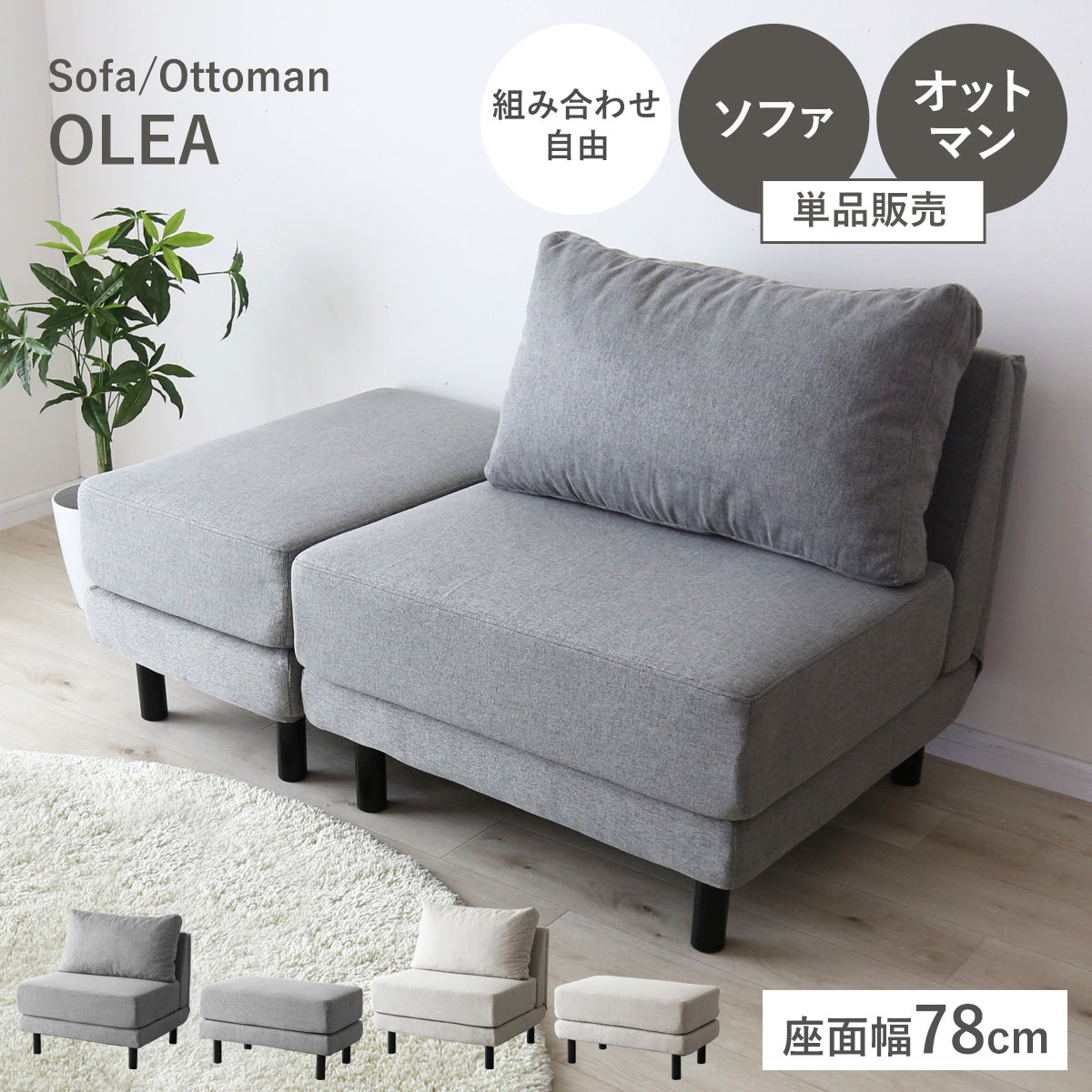 1人掛けソファ / オットマン　オレア
