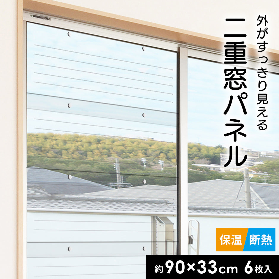 二重窓パネル 33×90㎝×6枚