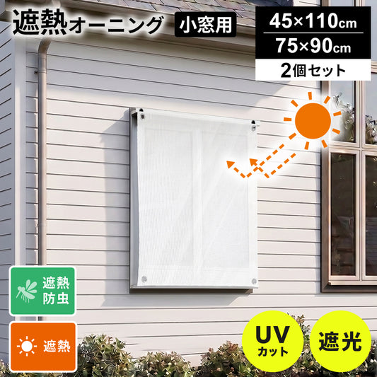 オーニング 遮熱タイプ小窓用2個セット【45×110㎝/75×90㎝】