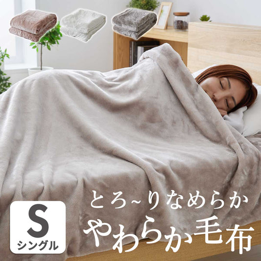 毛布 ブランケット 掛ふとん 掛け布団 カバー ふわふわ 洗える S シングル 150×210cm 毛布トローミーS