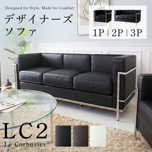 デザイナーズソファ LC2【1人掛け|2人掛け|3人掛け】