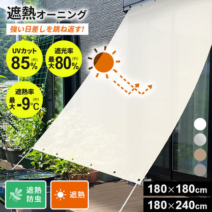 遮熱オーニング【遮熱タイプ/遮熱防虫タイプ】【180×180cm/180×240㎝】