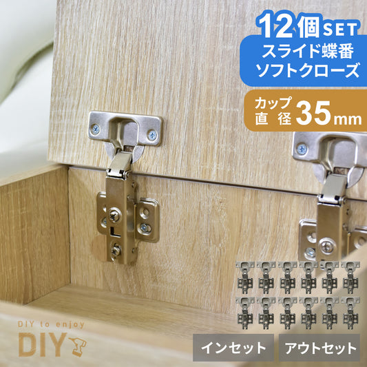 ソフトクローズスライド蝶番12個セット（アウト/イン）