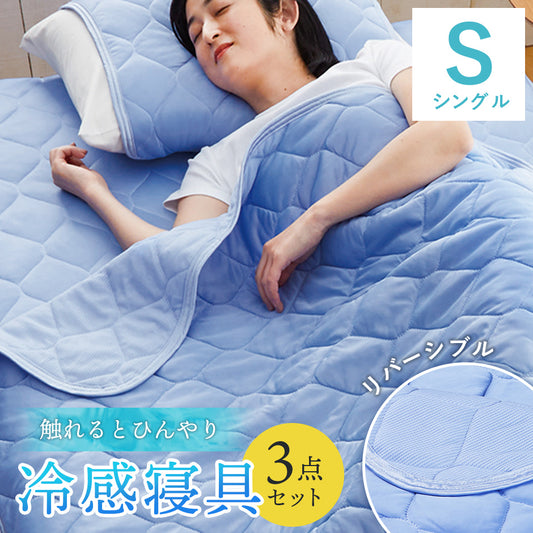 冷感寝具３点セット シングル