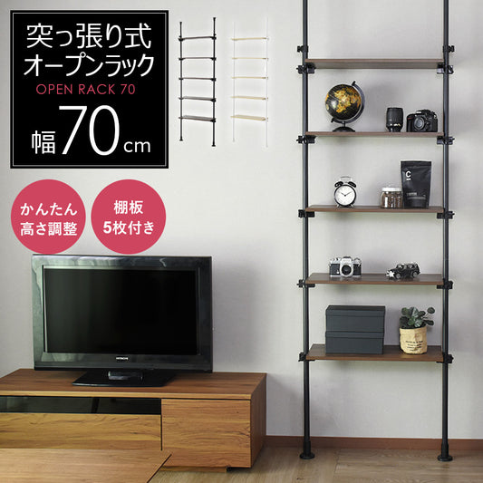 【幅70】突っ張り式オープンラック シャンド