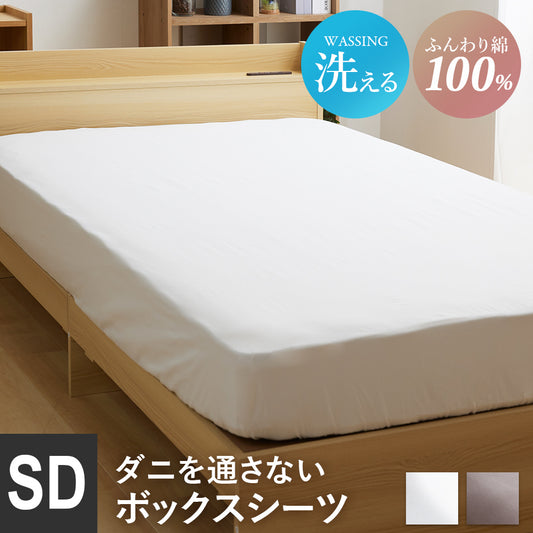 【セミダブル】ダニを通さないボックスシーツSD